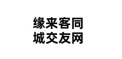 缘来客同城交友网