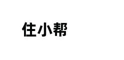 住小帮