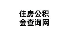 住房公积金查询网