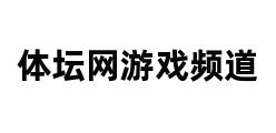 体坛网游戏频道