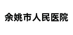 余姚市人民医院