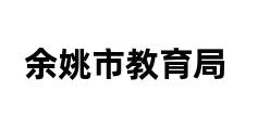 余姚市教育局