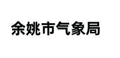 余姚市气象局