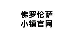 佛罗伦萨小镇官网