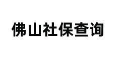 佛山社保查询