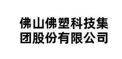 佛山佛塑科技集团股份有限公司