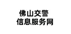 佛山交警信息服务网