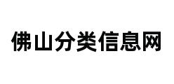 佛山分类信息网