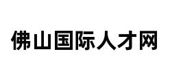 佛山国际人才网