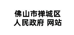 佛山市禅城区人民政府 网站