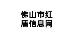 佛山市红盾信息网