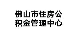 佛山市住房公积金管理中心 