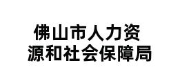 佛山市人力资源和社会保障局