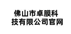 佛山市卓膜科技有限公司官网