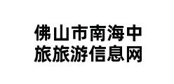 佛山市南海中旅旅游信息网