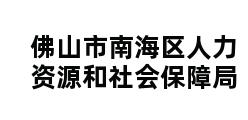 佛山市南海区人力资源和社会保障局