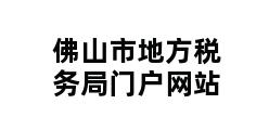 佛山市地方税务局门户网站