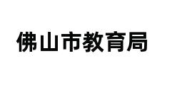 佛山市教育局