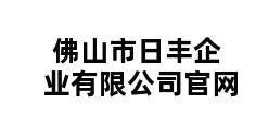 佛山市日丰企业有限公司官网