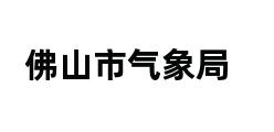 佛山市气象局