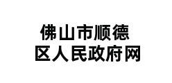 佛山市顺德区人民政府网