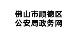 佛山市顺德区公安局政务网