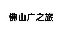 佛山广之旅