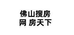 佛山搜房网 房天下