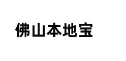 佛山本地宝