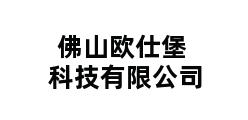 佛山欧仕堡科技有限公司