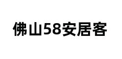 佛山58安居客