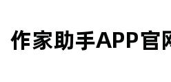 作家助手APP官网