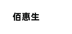 佰惠生