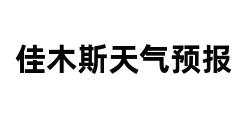 佳木斯天气预报