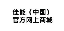 佳能（中国）官方网上商城