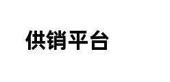 供销平台