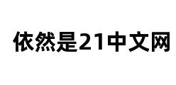 依然是21中文网