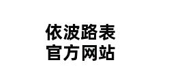 依波路表官方网站