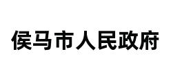 侯马市人民政府