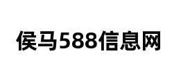 侯马588信息网