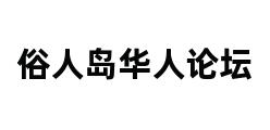 俗人岛华人论坛