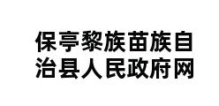 保亭黎族苗族自治县人民政府网