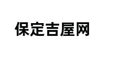 保定吉屋网