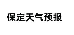 保定天气预报