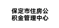 保定市住房公积金管理中心