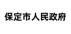 保定市人民政府