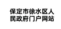 保定市徐水区人民政府门户网站