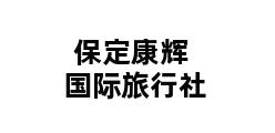 保定康辉国际旅行社