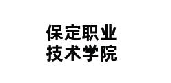 保定职业技术学院