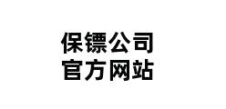 保镖公司官方网站